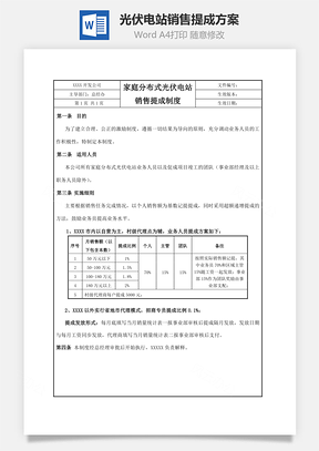 光伏电站销售提成方案Word模板
