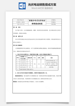 光伏电站销售提成方案Word文档