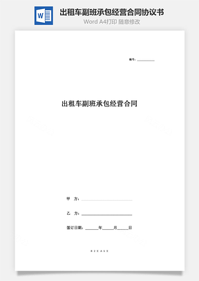 出租车副班承包经营合同协议书范本Word模板
