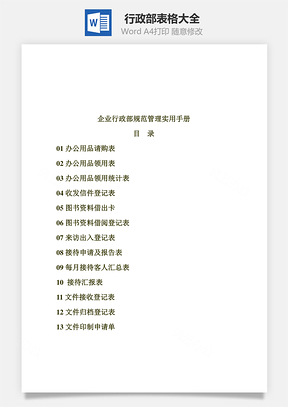 行政部表格大全Word模板