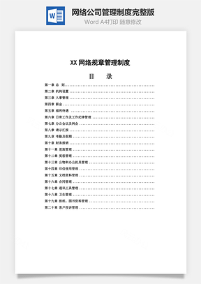 网络公司管理制度完整版Word模板