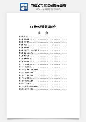 网络公司管理制度完整版Word文档