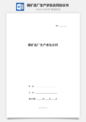 錫礦選廠生產(chǎn)承包合同協(xié)議書范本 詳細(xì)版