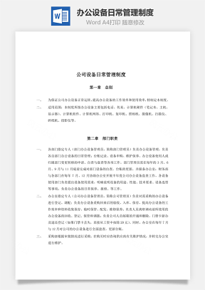办公设备日常管理制度Word模板