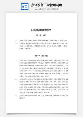 办公设备日常管理制度Word文档