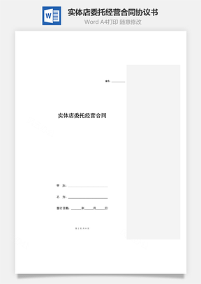 实体店委托经营合同协议书范本Word模板
