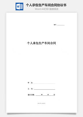个人承包生产车间合同协议书范本详细版Word模板