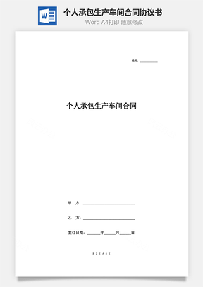 個(gè)人承包生產(chǎn)車(chē)間合同協(xié)議書(shū)范本 詳細(xì)版