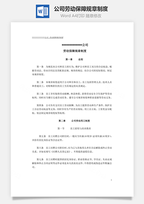 公司劳动保障规章制度Word模板