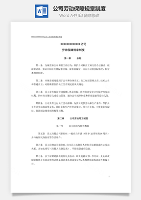 公司劳动保障规章制度Word文档