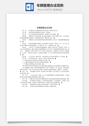 车辆管理办法范例Word模板