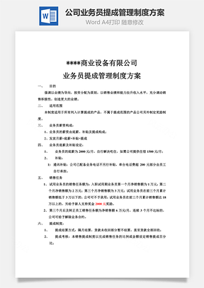 公司业务员提成管理制度方案Word文档