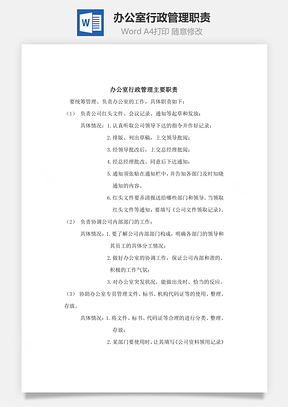 办公室行政管理职责Word模板