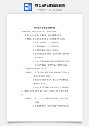 辦公室行政管理職責(zé)Word文檔