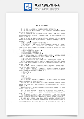 从业人员抚恤办法Word模板