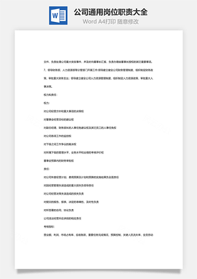 公司通用岗位职责大全Word文档