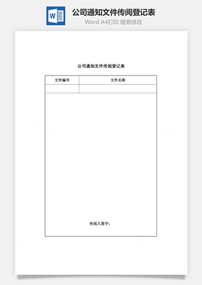 公司通知文件传阅登记表Word模板