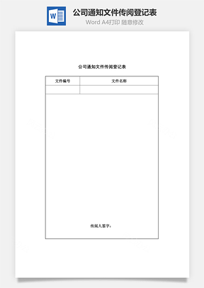 公司通知文件传阅登记表Word文档