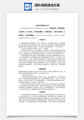 团队销售提成方案Word模板