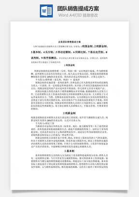 团队销售提成方案Word文档