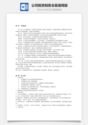 公司规章制度全面通用版Word模板