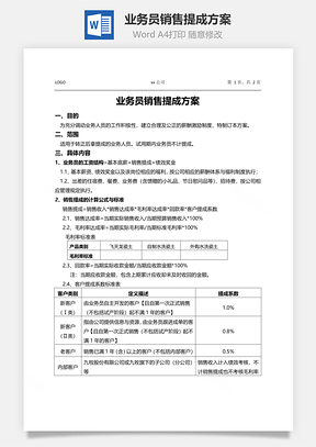 业务员销售提成方案Word模板