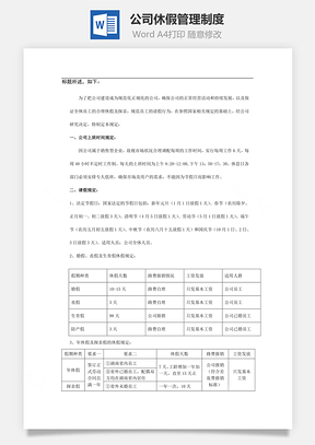 公司休假管理制度Word模板
