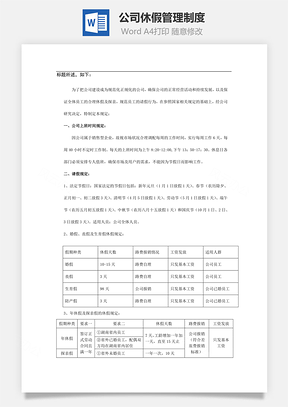 公司休假管理制度Word文档