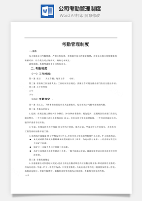 员工管理公司考勤管理制度Word模板
