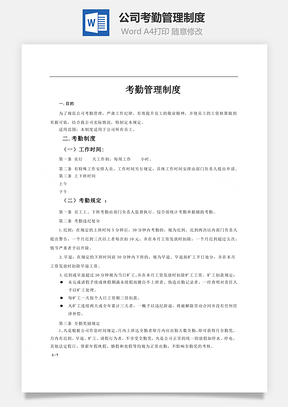 公司考勤管理制度Word文档