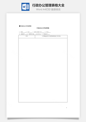 行政办公管理表格大全Word模板