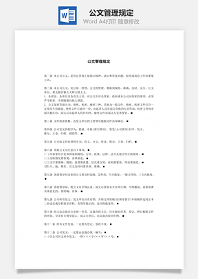 公文管理规定Word模板