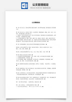 公文管理规定Word文档