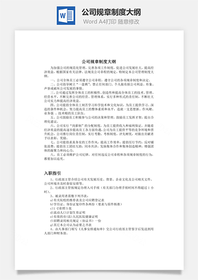 公司规章制度大纲Word模板