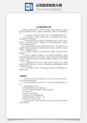 公司规章制度大纲Word文档