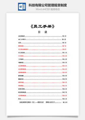 科技有限公司管理规章制度Word模板