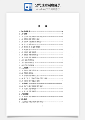 公司规章制度目录Word模板