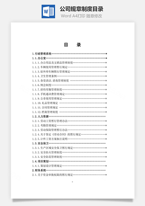 公司规章制度目录Word文档