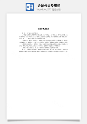 管理会议分类及组织Word模板