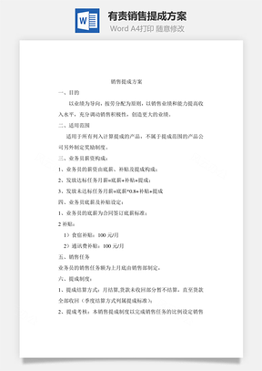 有责销售提成方案Word模板