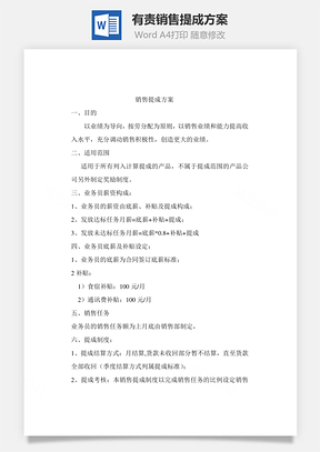 有责销售提成方案Word文档