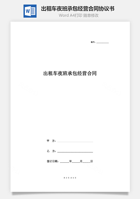 出租车夜班承包经营合同协议书范本标准版Word模板