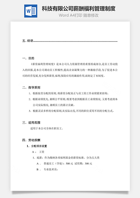 科技有限公司薪酬福利管理制度Word模板