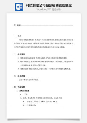 科技有限公司薪酬福利管理制度Word文档