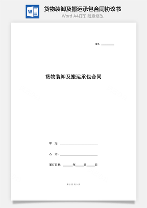 货物装卸及搬运承包合同协议书范本Word模板