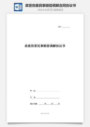 故意伤害民事赔偿调解合同协议书范本Word模板