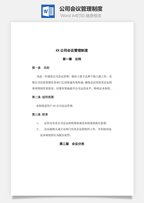 员工管理公司会议管理制度Word模板