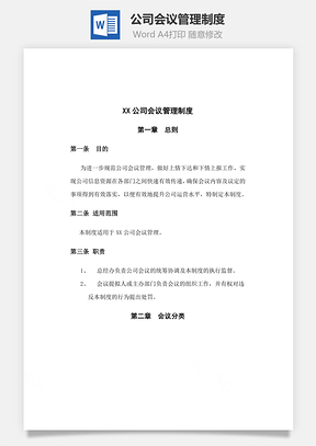 公司会议管理制度Word文档