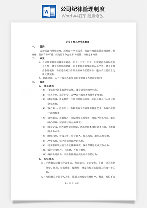公司纪律管理制度Word模板
