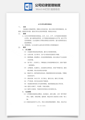 公司纪律管理制度Word文档